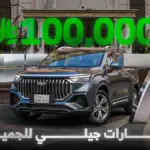 7 سيارات جيلي متوفرة ضمن ميزانية 100,000 ريال سعودي 1