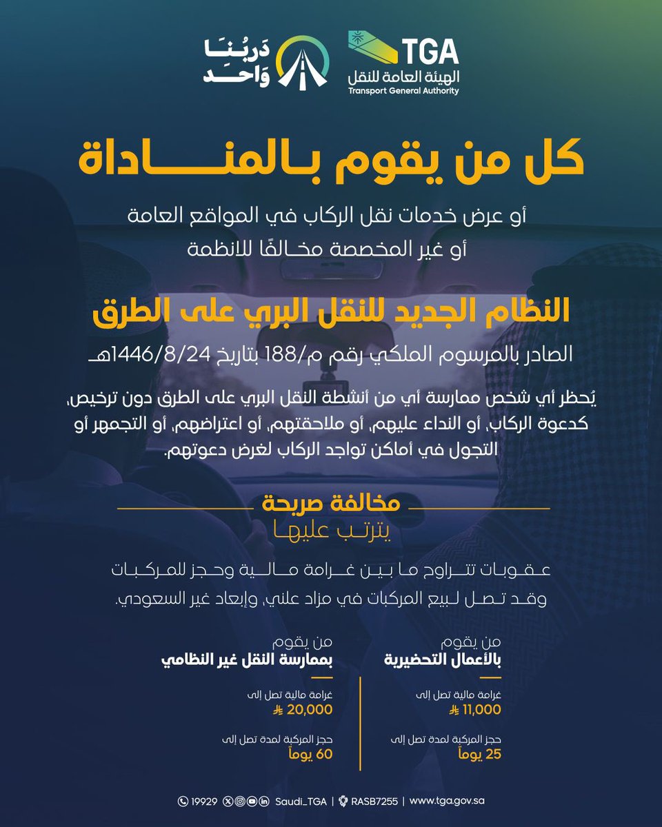 تشديد العقوبات على المناداة في النقل البري: غرامة مالية وحجز المركبة لشهرين 1