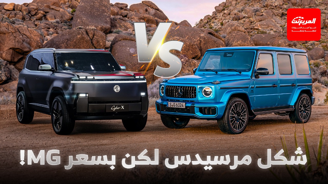 إم جي سايبر X.. منافس اقتصادي لمرسيدس جي كلاس بتصميم صندوقي وسعر يبدأ من 141 ألف ريال