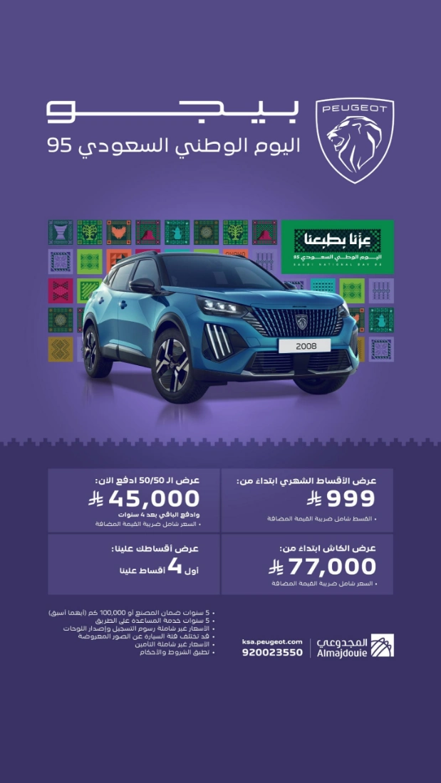 عروض المجدوعي بيجو المتنوعة في اليوم الوطني 95 لفترة محدودة 1