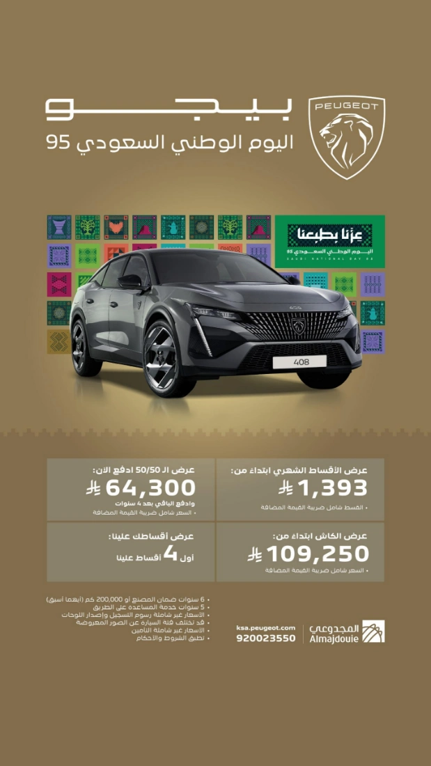 عروض المجدوعي بيجو المتنوعة في اليوم الوطني 95 لفترة محدودة 2