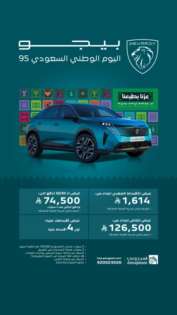 عروض المجدوعي بيجو المتنوعة في اليوم الوطني 95 لفترة محدودة 3