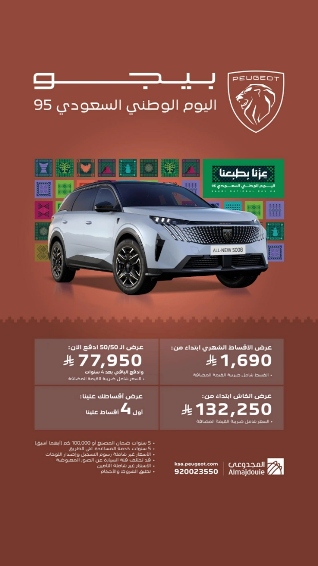 عروض المجدوعي بيجو المتنوعة في اليوم الوطني 95 لفترة محدودة 4