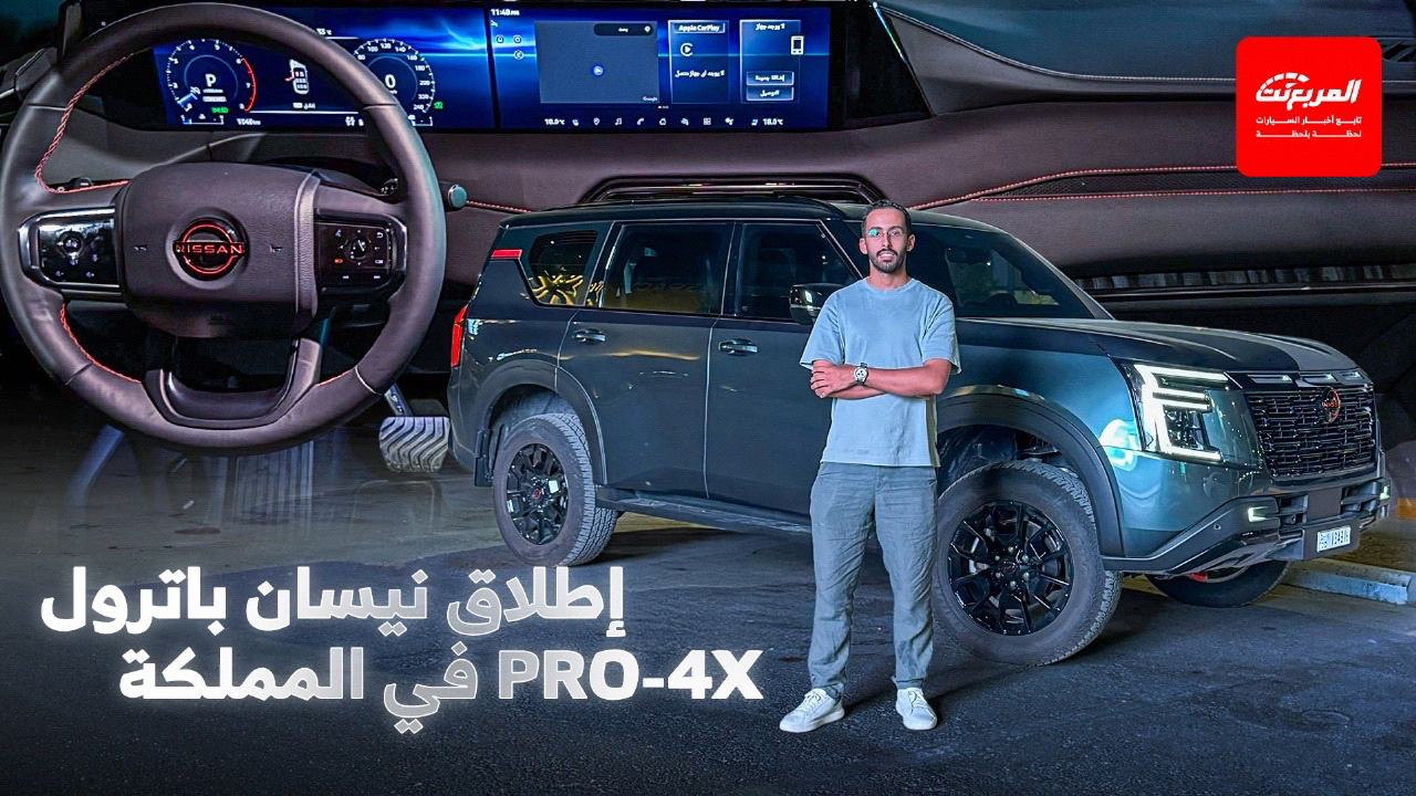 نيسان باترول PRO-4X المُصمم لعشاق التحدي والانطلاق يصل قريبًا إلى المملكة