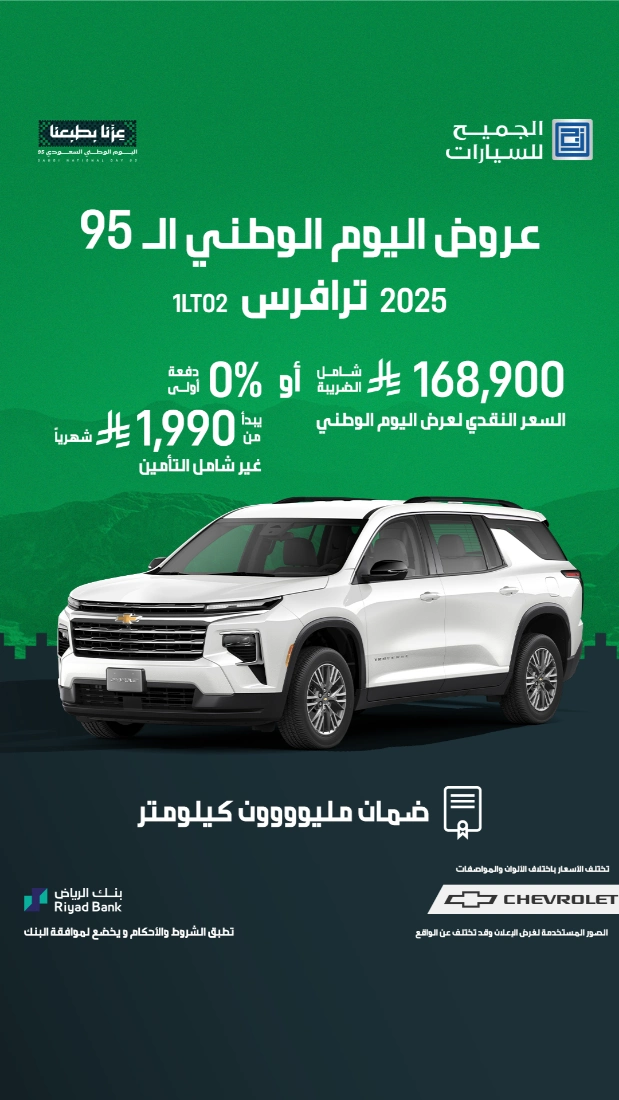 عروض اليوم الوطني على شفروليه وجي إم سي الجميح بضمان مليون كيلومتر 3