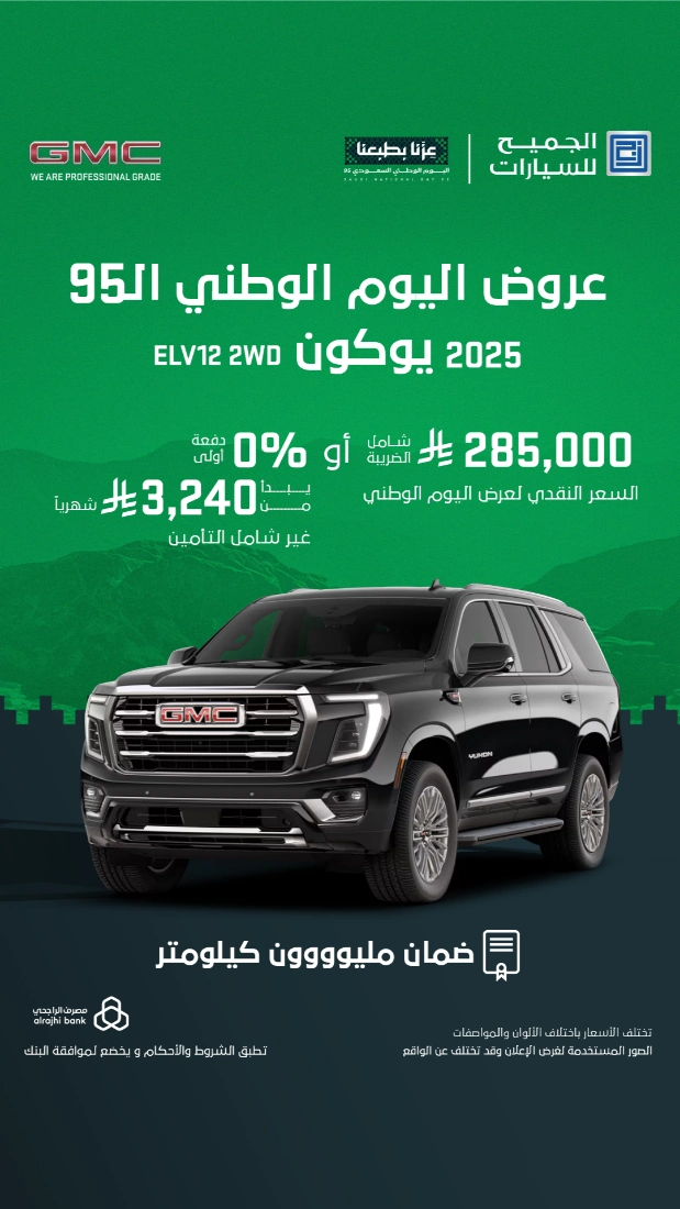 عروض اليوم الوطني على شفروليه وجي إم سي الجميح بضمان مليون كيلومتر 4