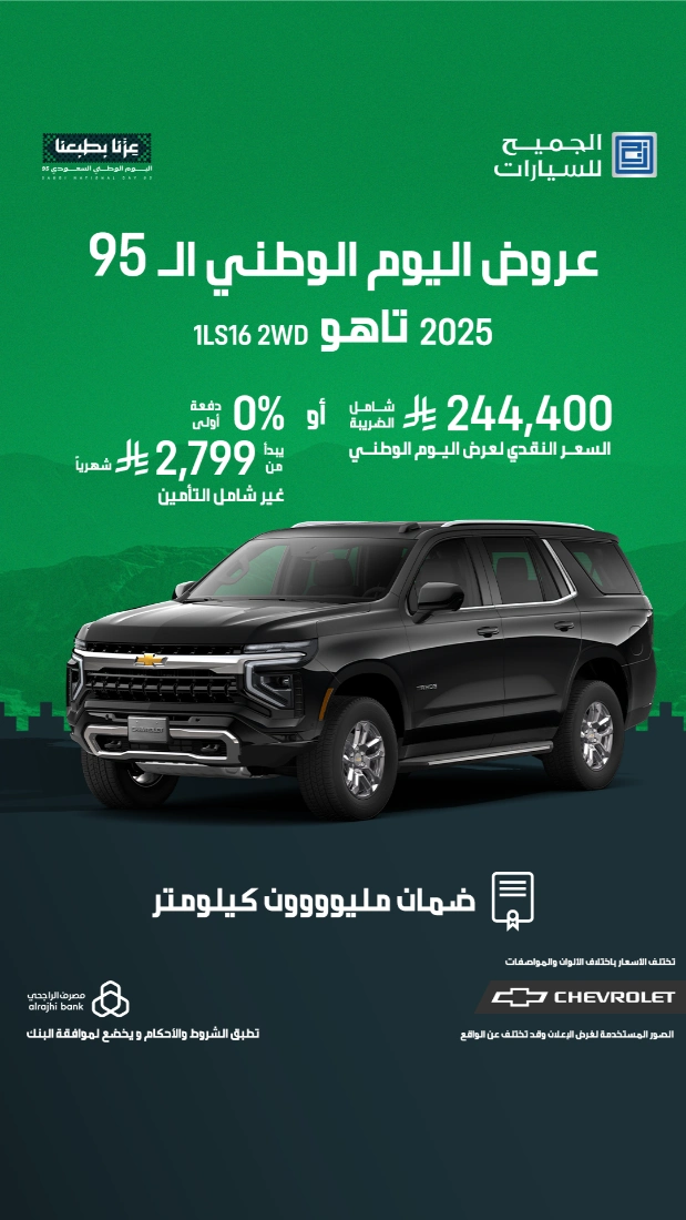 عروض اليوم الوطني على شفروليه وجي إم سي الجميح بضمان مليون كيلومتر 1