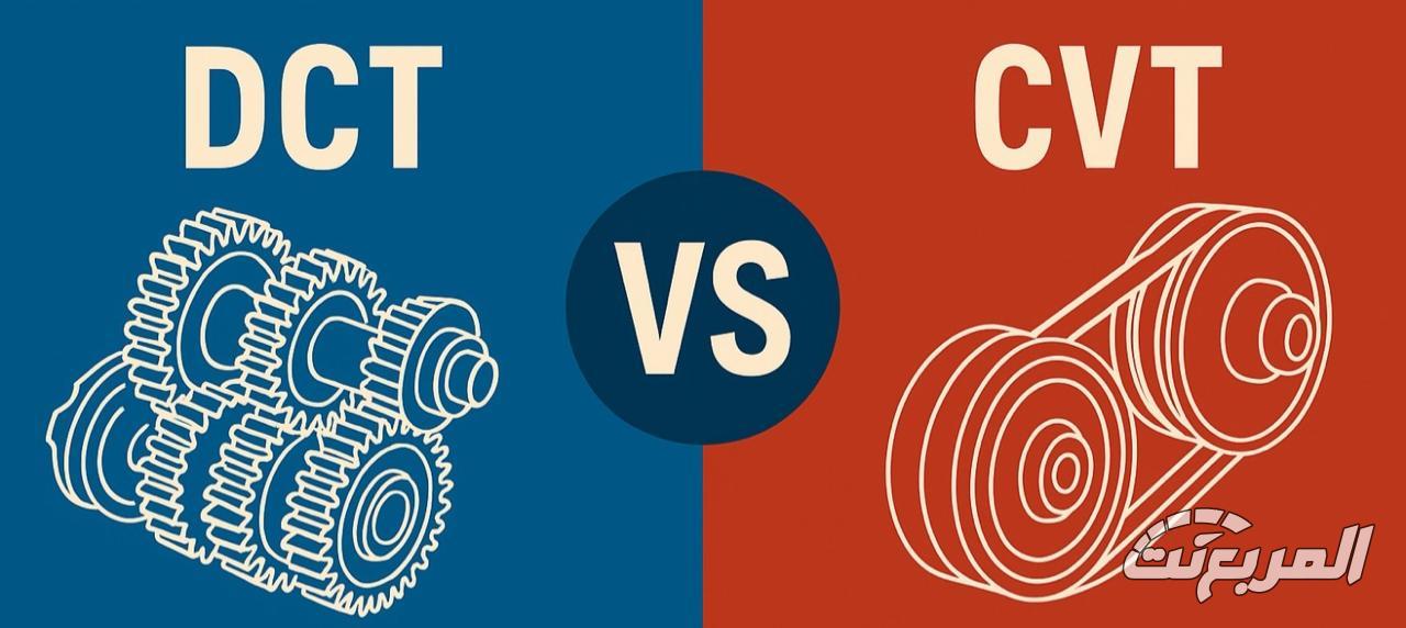 الفرق بين قير DCT و CVT: أيهما أنسب لسيارتك؟ 3