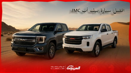 ما هي أفضل سيارة بيك أب JMC في السعودية 2025؟ بالمواصفات والأسعار ما هي أفضل سيارة بيك أب JMC في السعودية 2025؟ بالمواصفات والأسعار 3