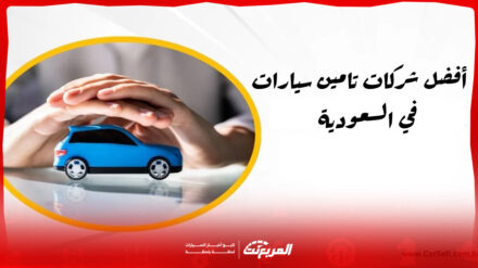 دليلك لاختيار أفضل شركات تامين سيارات في السعودية لعام 2025 3