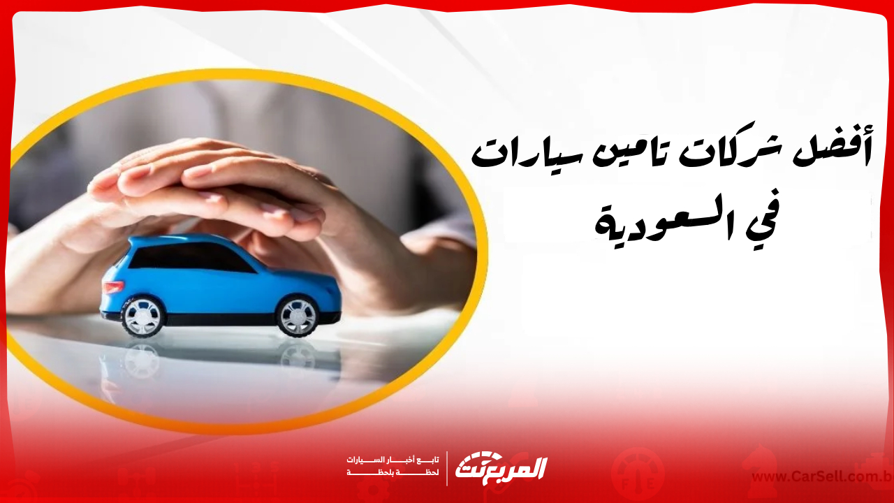 دليلك لاختيار أفضل شركات تامين سيارات في السعودية لعام 2025