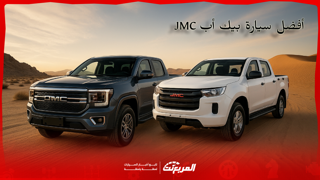 ما هي أفضل سيارة بيك أب JMC في السعودية 2025؟ بالمواصفات والأسعار