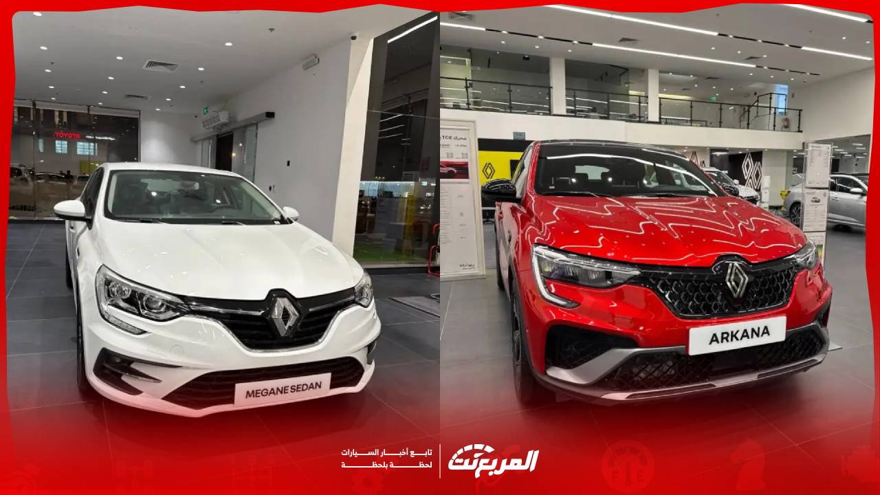 سيارات رينو 2025 في السعودية.. أفضل الخيارات بأقل من 100 ألف ريال