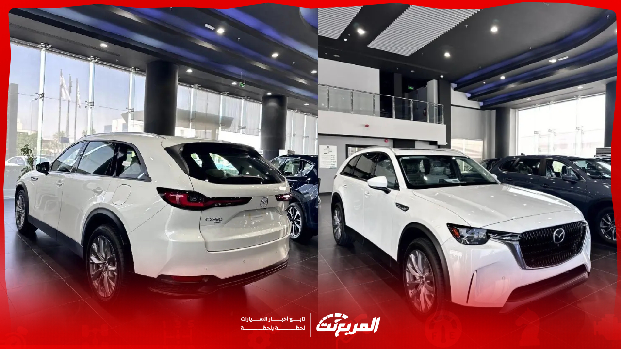 مراجعة شاملة لسيارة مازدا CX-90 2025 في السعودية..هل تستحق الشراء؟