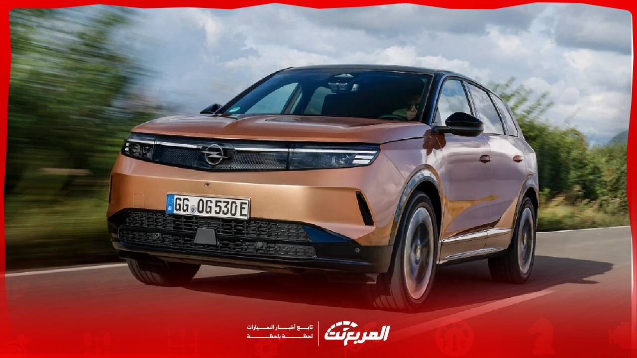صور اوبل جراند لاند 2025.. استعرض التصميم العصري والتفاصيل الداخلية والخارجية