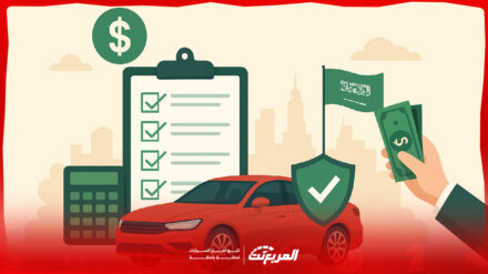 5 أمور تجنبها عند شراء سيارات أقساط في السعودية 1