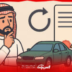رسوم نقل ملكية سيارة في السعودية وأهم الإجراءات والشروط المطلوبة رسوم نقل ملكية سيارة في السعودية وأهم الإجراءات والشروط المطلوبة 2