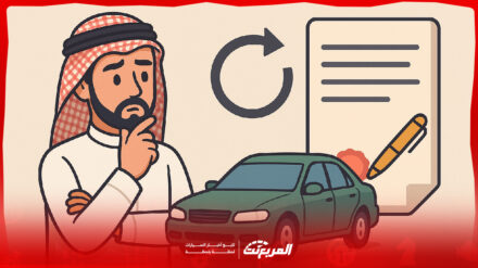 رسوم نقل ملكية سيارة في السعودية وأهم الإجراءات والشروط المطلوبة 3
