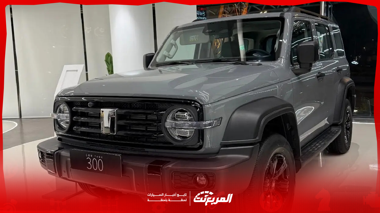 كم سعر تانك 300 موديل 2025 في السعودية؟ كل ما تريد معرفته عن سيارة الطرق الوعرة