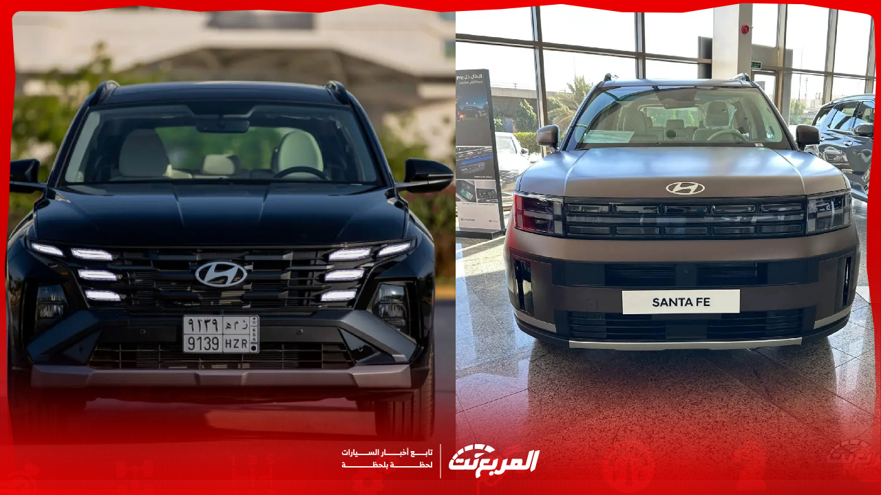 مقارنة بين سنتافي وتوسان 2025: المواصفات والأسعار وأيها الأنسب لك