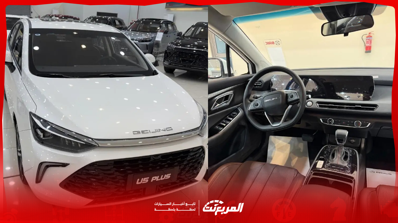 أسعار بايك U5 بلس موديل 2025 في السعودية.. المميزات والعيوب