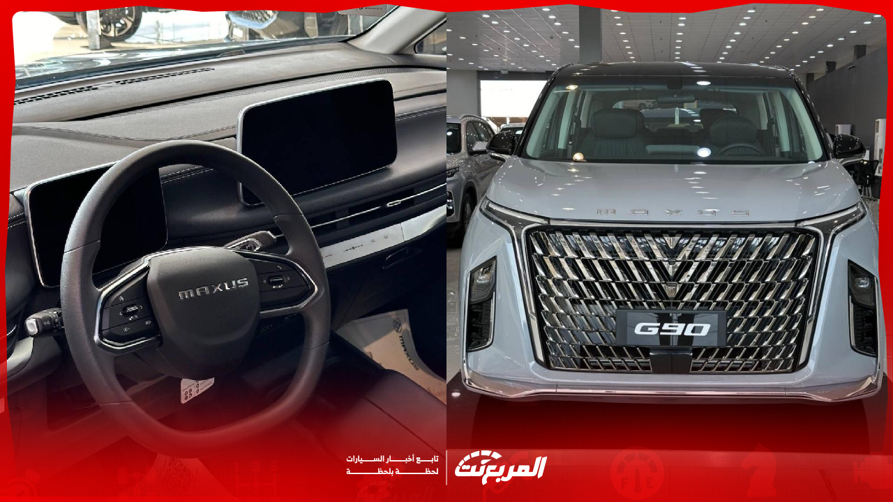 هل تنافس ماكسوس G90 2025 بقوة بين السيارات العائلية 7 راكب في السعودية؟