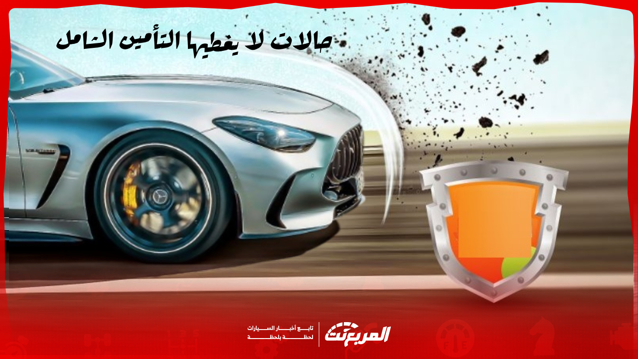 حالات لا يغطيها التأمين الشامل في السعودية: دليل كامل وأسعار تأمين 2025