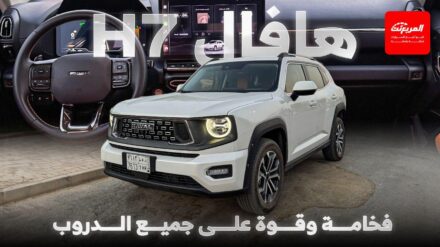 أهم مميزات هافال H7 موديل 2025 الجديدة في السعودية