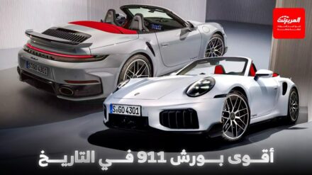 بورش 911 تحصل على أقوى نسخة في تاريخها