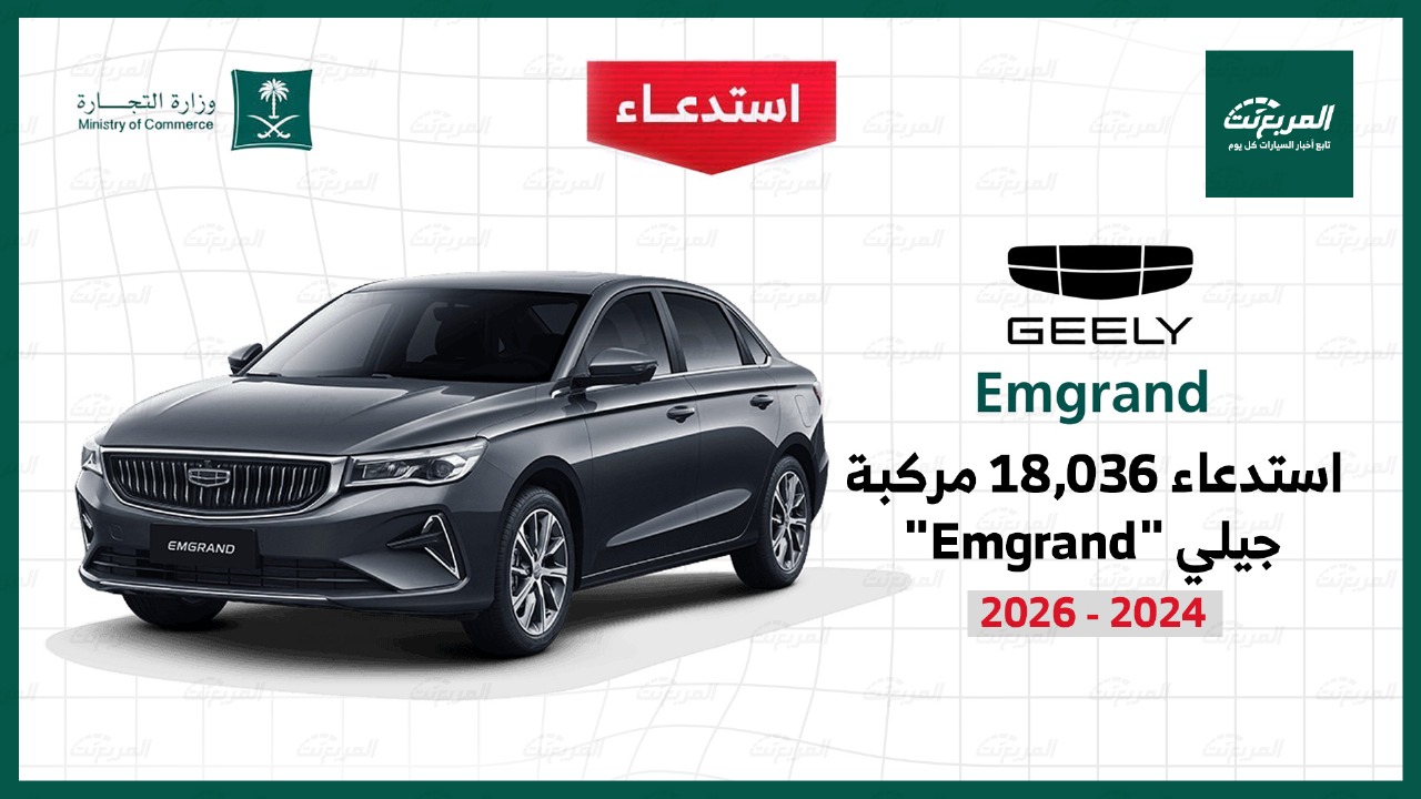 استدعاء 18036 سيارة جيلي امجراند موديلات 2024-2026