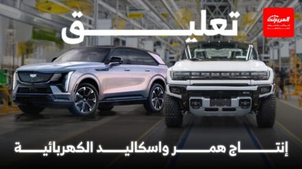 جنرال موتورز تعلق إنتاج أهم موديلاتها الكهربائية بسبب تراجع الطلب جنرال موتورز تعلق إنتاج أهم موديلاتها الكهربائية بسبب تراجع الطلب