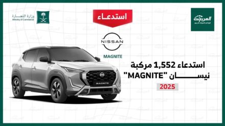 استدعاء 1552 سيارة نيسان ماجنايت موديل 2025 استدعاء 1552 سيارة نيسان ماجنايت موديل 2025