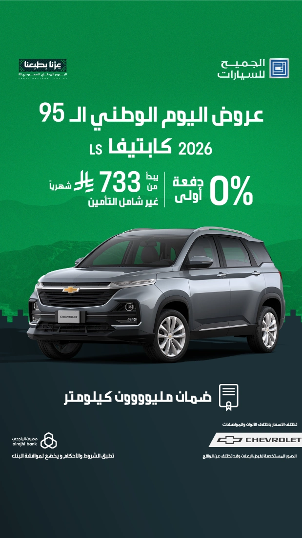 عروض اليوم الوطني على شفروليه وجي إم سي الجميح بضمان مليون كيلومتر 2