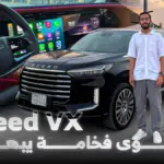 اكسيد VX 2026 سيارة عائلية دفع رباعي تفوقت في الرفاهية 1