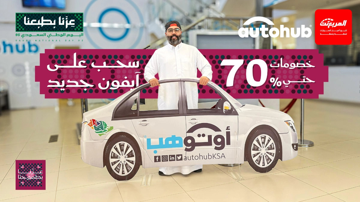 عروض مراكز أوتوهب في اليوم الوطني 2025 بخصم حتى 70%