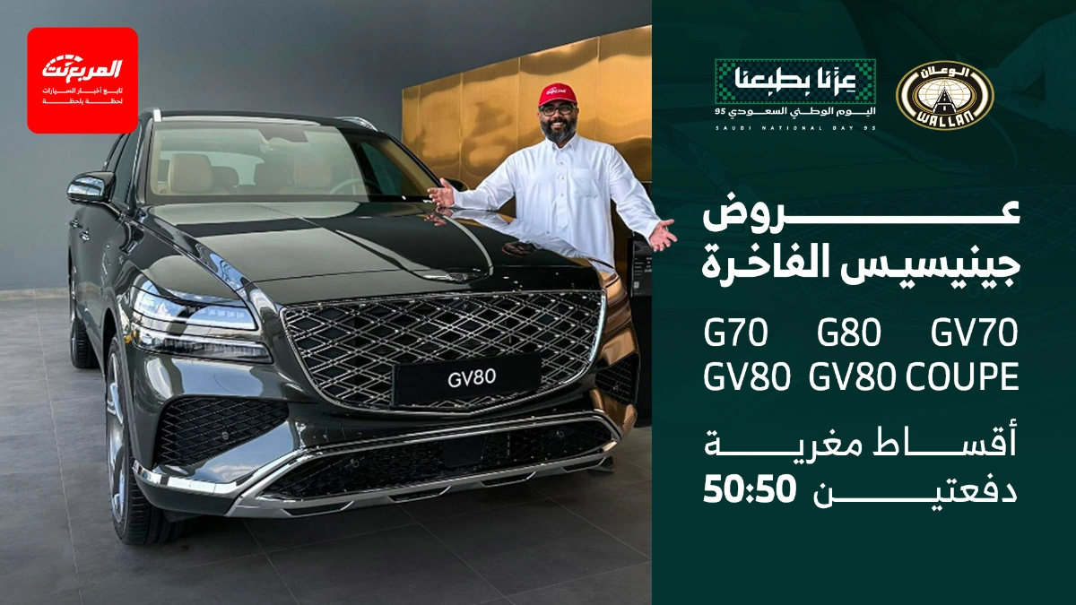 عروض جينيسيس اليوم الوطني 2025 بأقساط تبدأ من 2,194 ريال