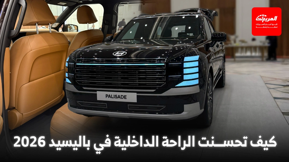 هيونداي باليسيد 2026 مميزات الراحة التي قد لا تعرفها في السيارة العائلية