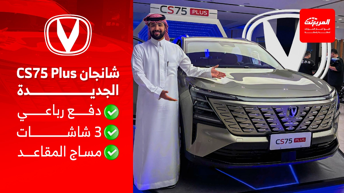 شانجان CS75 بلس 2026 تعيد تعريف القيمة مقابل السعر