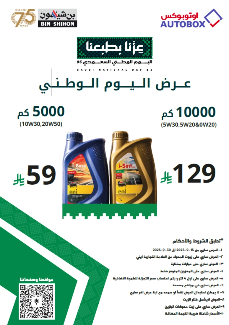 عروض أوتوبوكس على الزيوت والإطارات بمناسبة اليوم الوطني السعودي 95 2