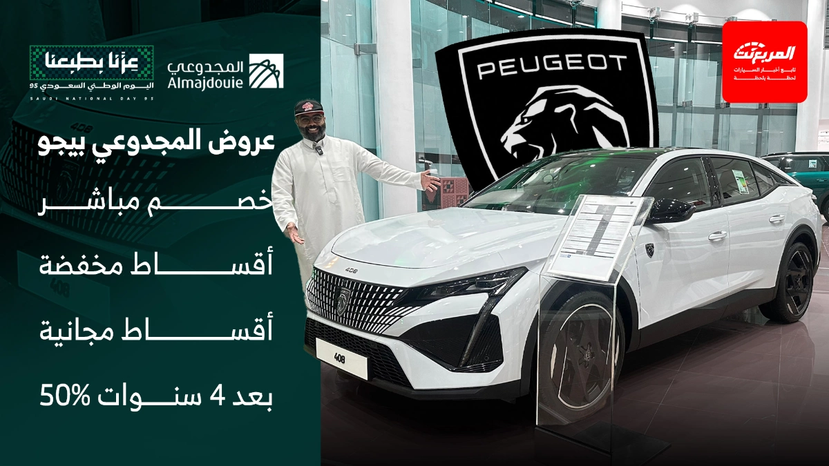 عروض المجدوعي بيجو المتنوعة في اليوم الوطني 95 لفترة محدودة