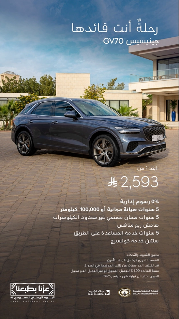 عروض جينيسيس اليوم الوطني 2025 بأقساط تبدأ من 2,194 ريال عروض جينيسيس اليوم الوطني 2025 بأقساط تبدأ من 2,194 ريال 3