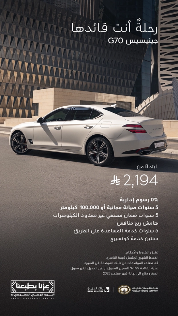 عروض جينيسيس اليوم الوطني 2025 بأقساط تبدأ من 2,194 ريال عروض جينيسيس اليوم الوطني 2025 بأقساط تبدأ من 2,194 ريال 1
