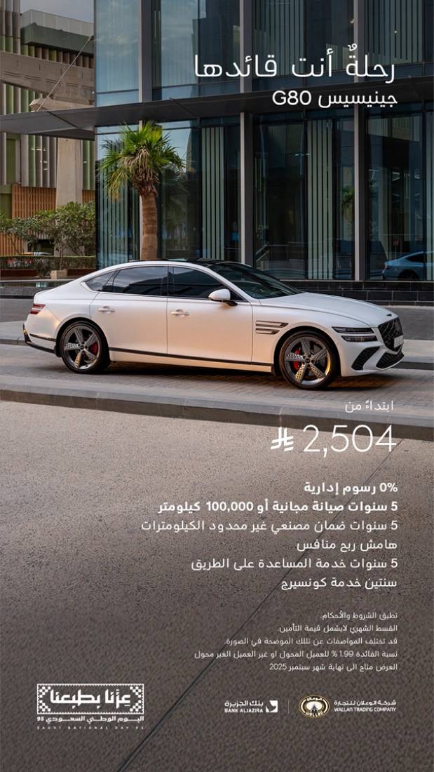 عروض جينيسيس اليوم الوطني 2025 بأقساط تبدأ من 2,194 ريال عروض جينيسيس اليوم الوطني 2025 بأقساط تبدأ من 2,194 ريال 2
