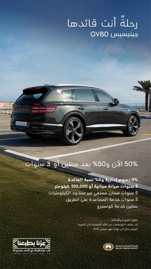 عروض جينيسيس اليوم الوطني 2025 بأقساط تبدأ من 2,194 ريال عروض جينيسيس اليوم الوطني 2025 بأقساط تبدأ من 2,194 ريال 5