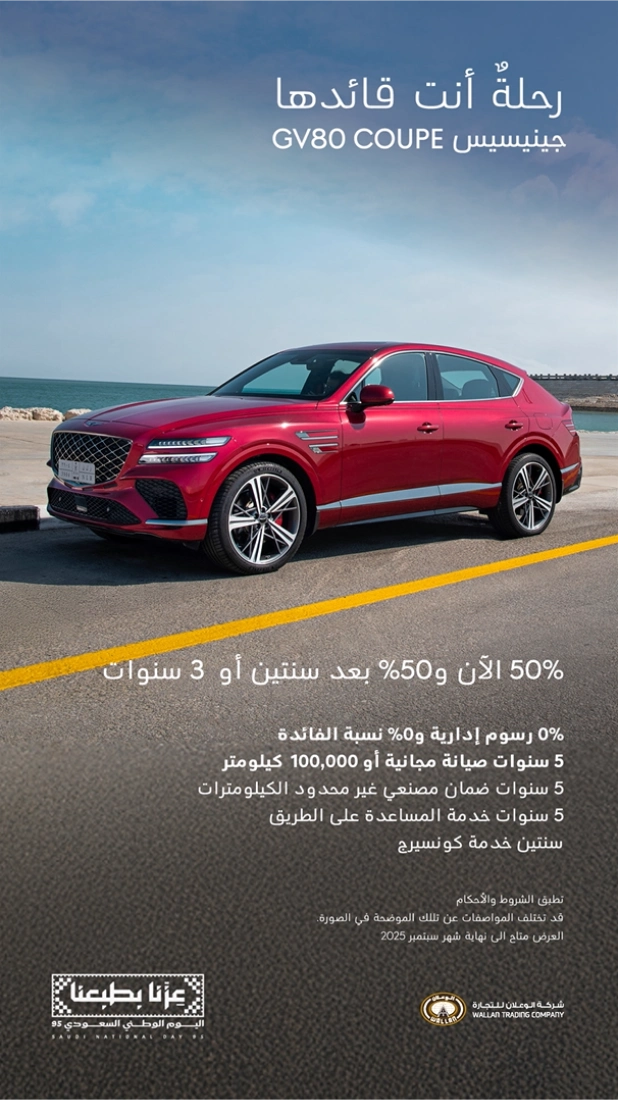 عروض جينيسيس اليوم الوطني 2025 بأقساط تبدأ من 2,194 ريال عروض جينيسيس اليوم الوطني 2025 بأقساط تبدأ من 2,194 ريال 4