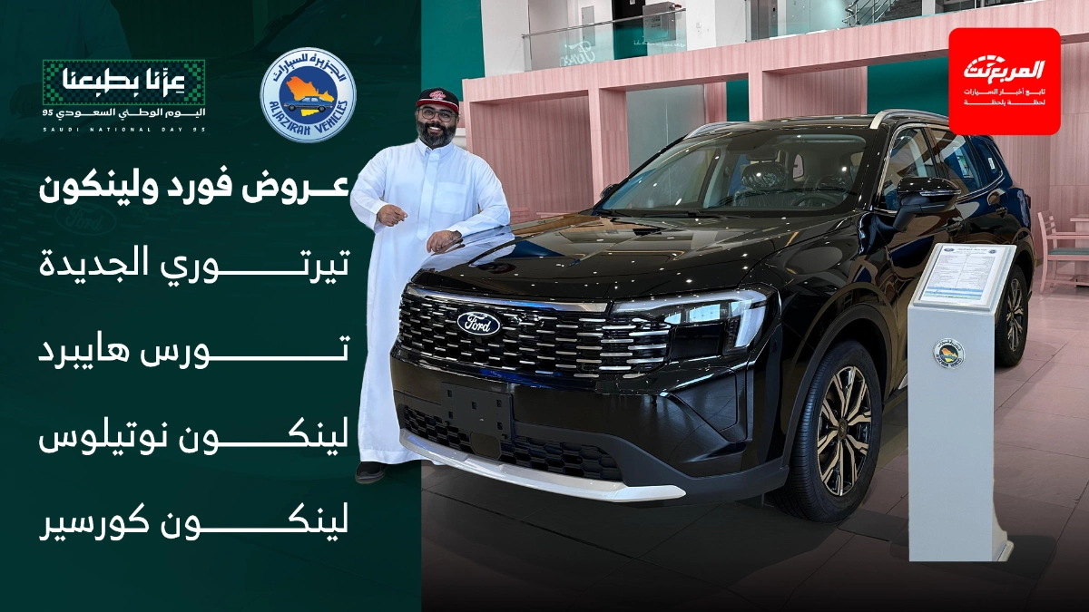 عروض اليوم الوطني من توكيلات الجزيرة على سيارات فورد ولينكون