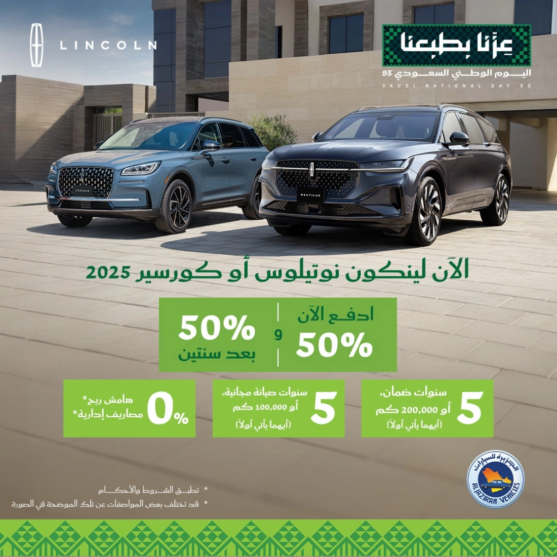 عروض اليوم الوطني من توكيلات الجزيرة على سيارات فورد ولينكون 3