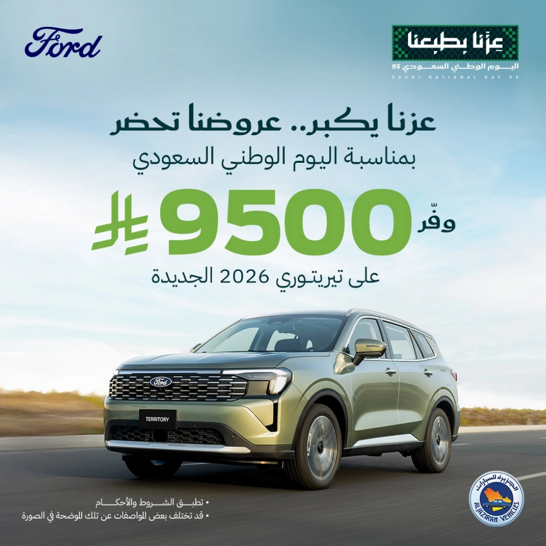 عروض اليوم الوطني من توكيلات الجزيرة على سيارات فورد ولينكون 2