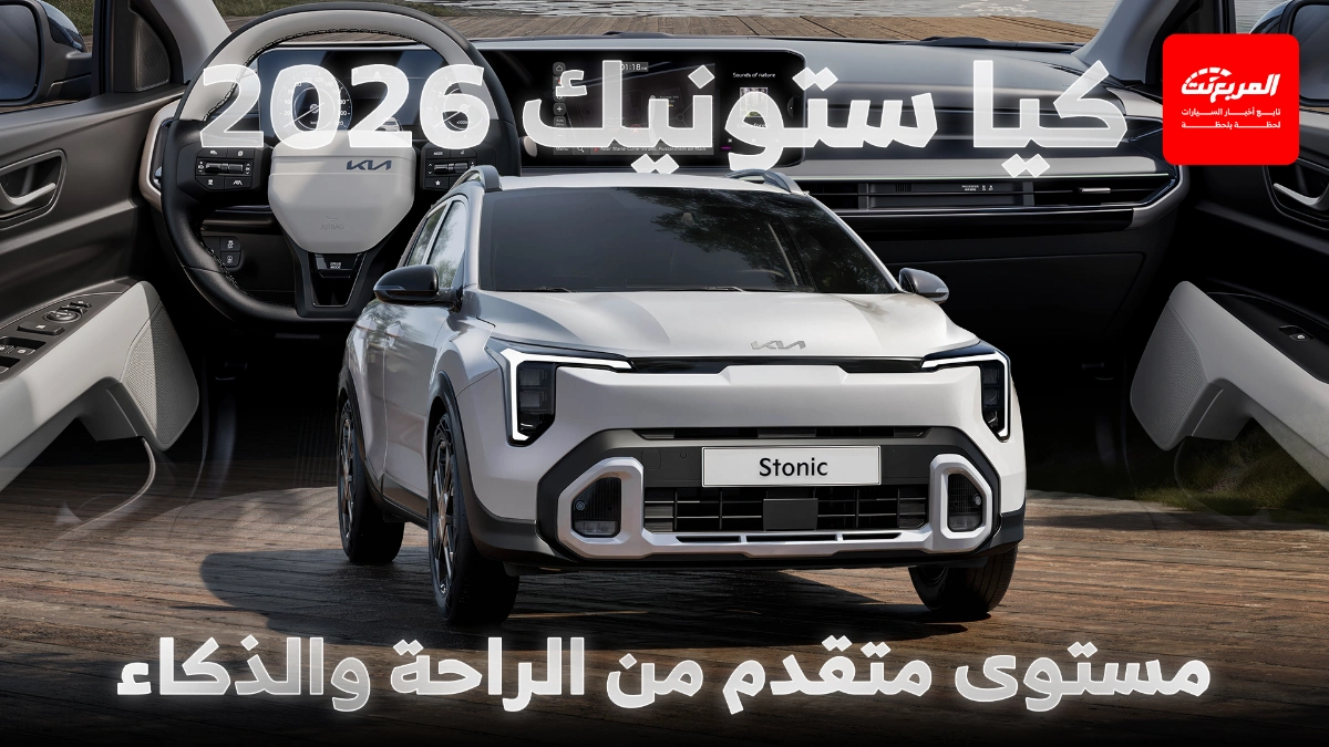 كيا ستونيك 2026 تنطلق مع تكنولوجيا جديدة للفئة الاقتصادية