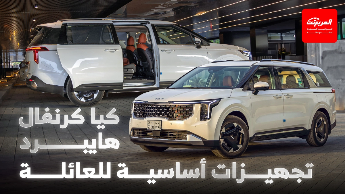 كيا كرنفال الهايبرد 2025 مدى القيادة والرحابة للعائلة